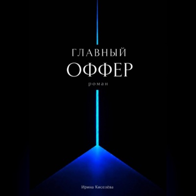 Главный оффер