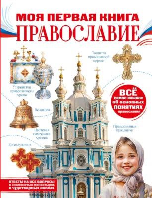 Моя первая книга. Православие