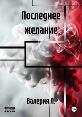 Последнее желание