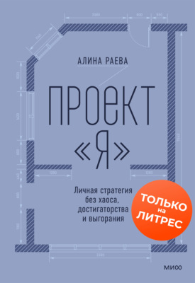 Проект «я»: личная стратегия без хаоса, достигаторства и выгорания