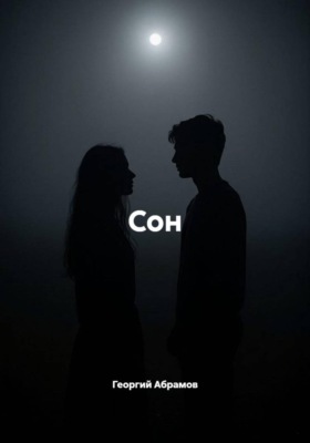 Сон