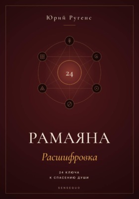 Рамаяна: Расшифровка. 24 ключа к спасению души