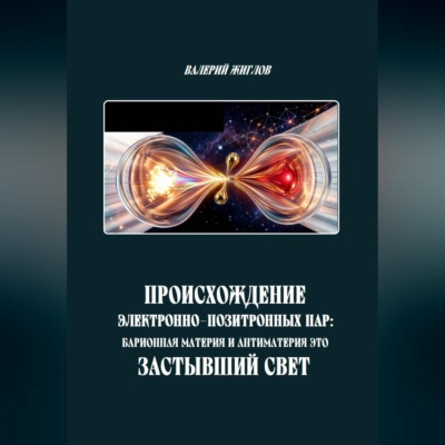 Происхождение электронно-позитронных пар: барионная материя и антиматерия как застывший свет