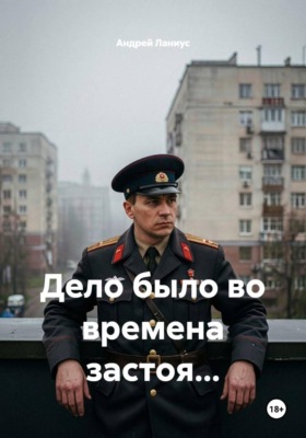 Дело было во времена застоя...