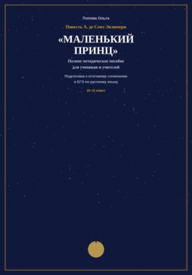 Методическое пособие для учителей-словесников «Маленький принц» А. де Сент-Экзюпери на уроках подготовки к ЕГЭ и итоговому сочинению.