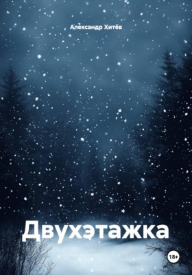 Двухэтажка