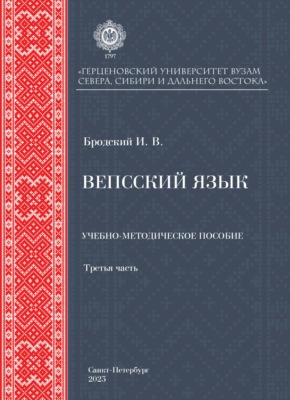 Вепсский язык. Часть третья