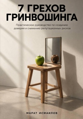 7 грехов гринвошинга