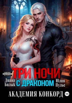Три ночи с драконом. Академия Конкорд
