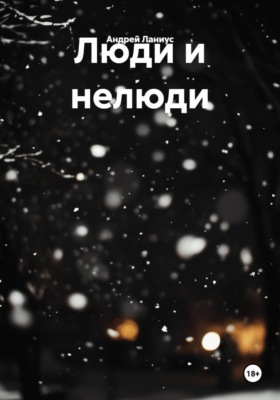 Люди и нелюди