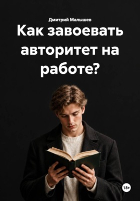 Как завоевать авторитет на работе?