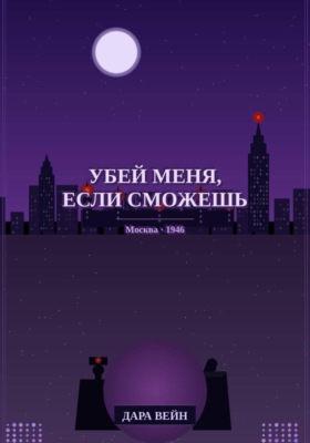 «Убей меня, если сможешь»