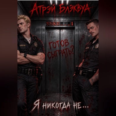Я никогда не...
