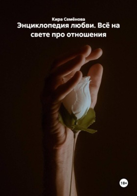 Энциклопедия любви. Всё на свете про отношения