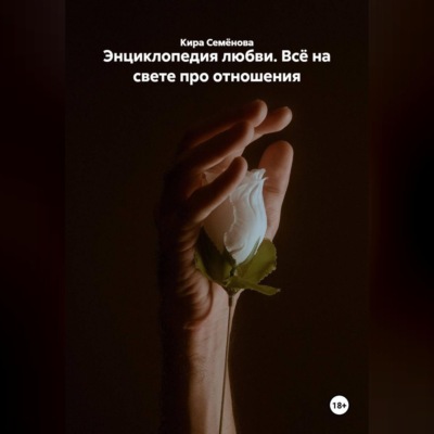 Энциклопедия любви. Всё на свете про отношения