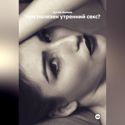 Чем полезен утренний секс?