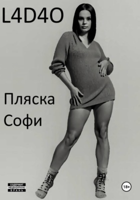 Пляска Софи