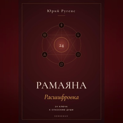 Рамаяна: Расшифровка. 24 ключа к спасению души