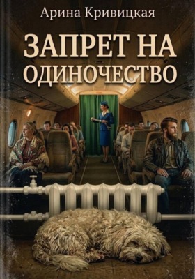 Запрет на одиночество