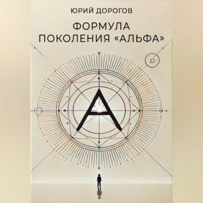 Формула поколения «Альфа»
