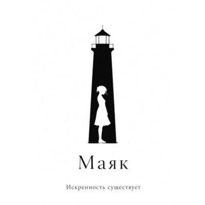 Маяк