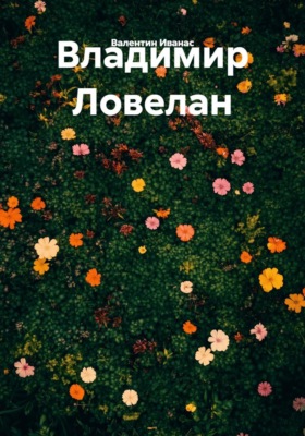 Владимир Ловелан