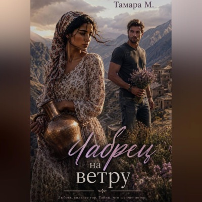 Чабрец на ветру