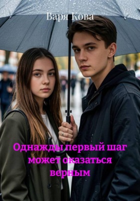 Однажды первый шаг может оказаться верным
