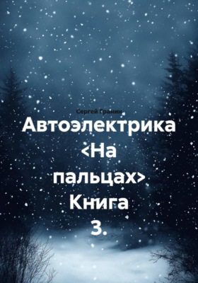Автоэлектрика <На пальцах> Книга 3.