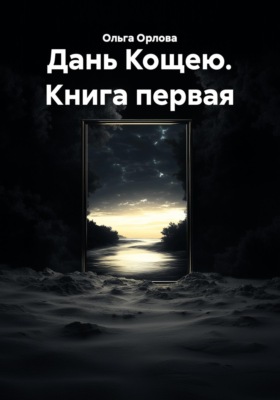 Дань Кощею. Книга первая