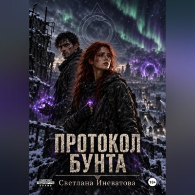 Протокол бунта