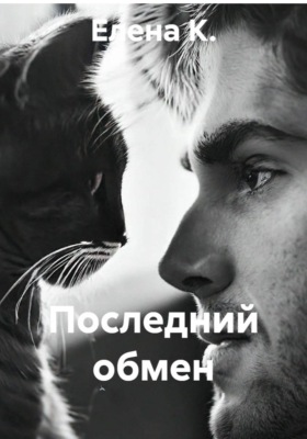 Последний обмен