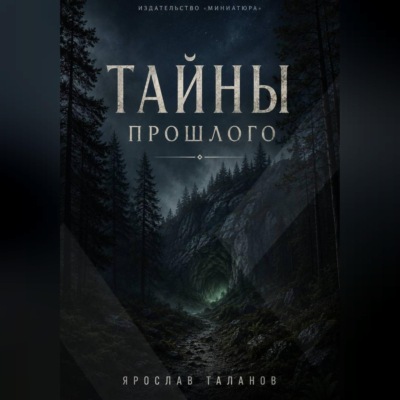 Тайны прошлого