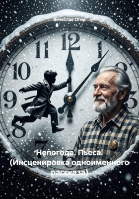Непогода. Пьеса. (Инсценировка одноименного рассказа)