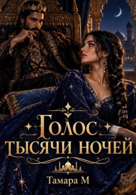 Голос тысячи ночей