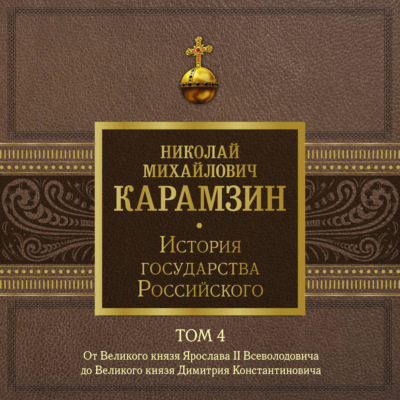 История государства Российского. Том 4. От Великого князя Ярослава II до Великого князя Дмитрия Константиновича