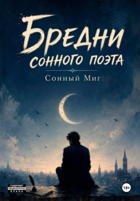 Бредни сонного поэта