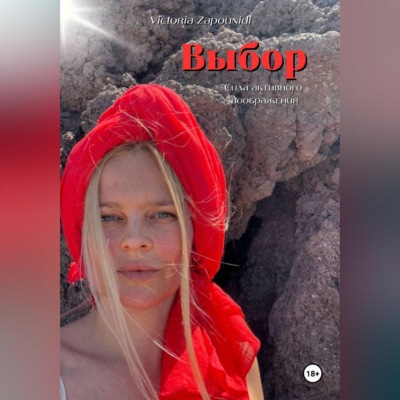 Выбор – сила активного воображения