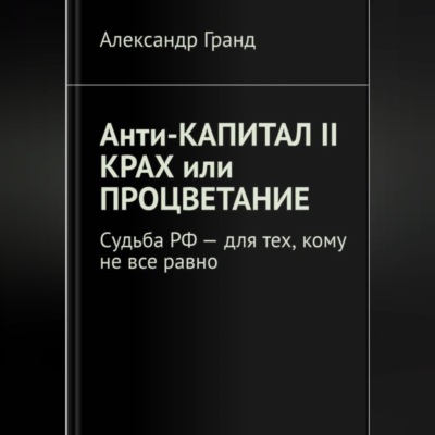 Анти-капитал II. Крах или процветание
