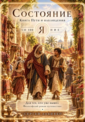 Состояние. Книга пути и наблюдения