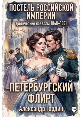 Петербургский флирт. Постель Российской Империи