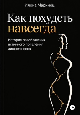 Как похудеть навсегда. История разоблачения истинного появления лишнего веса