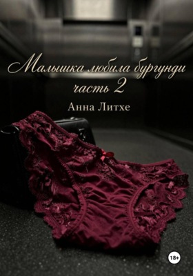Малышка любила бургунди. Часть 2