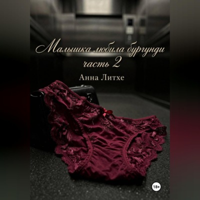 Малышка любила бургунди. Часть 2