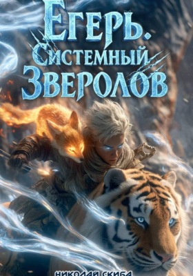 Егерь. Сердце стаи. Книга 5