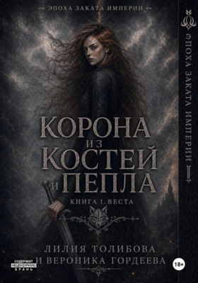 Корона из костей и пепла. Книга 1. Веста