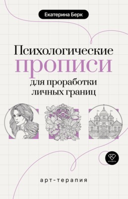 Психологические прописи для проработки личных границ