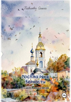 Мост на реке Верности