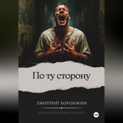 По ту сторону