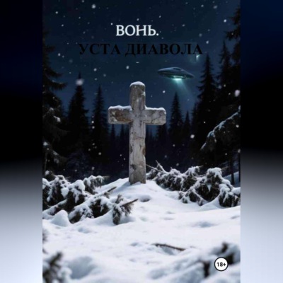 Вонь. Уста Диавола